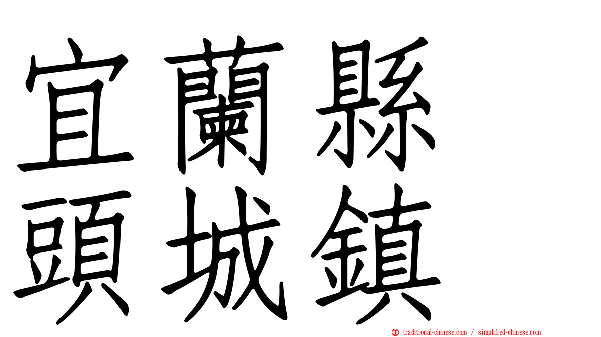 宜蘭縣　頭城鎮